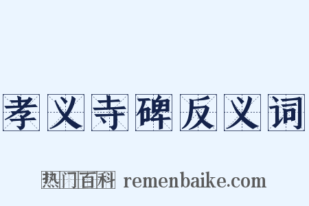 孝义寺碑反义词是什么意思的图片